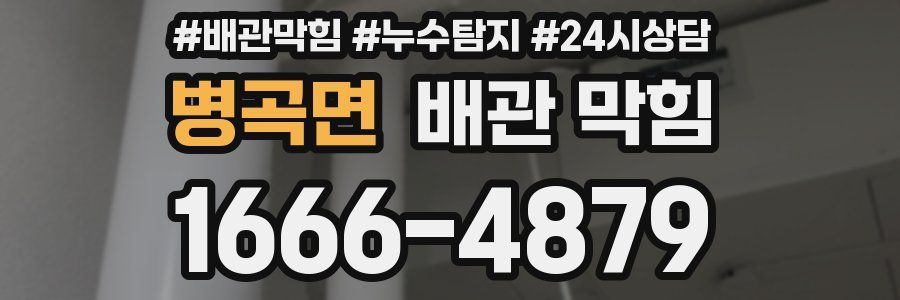 병곡면 배관 막힘