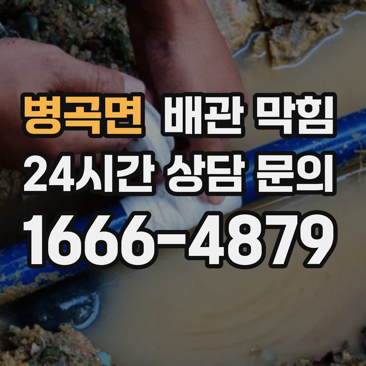 병곡면 배관 막힘