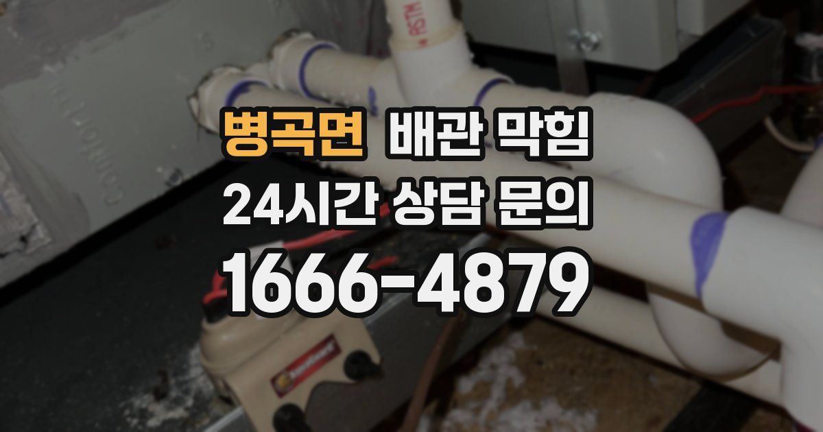 병곡면 배관 막힘