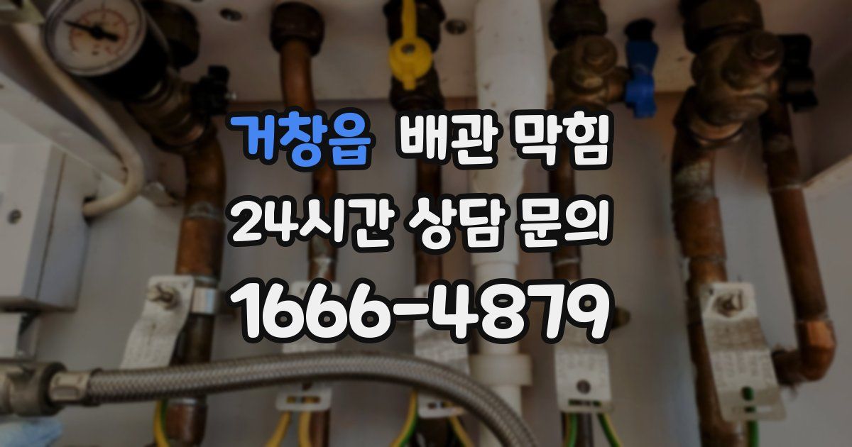 거창읍 배관 막힘