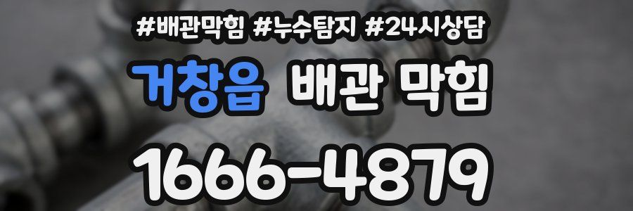거창읍 배관 막힘