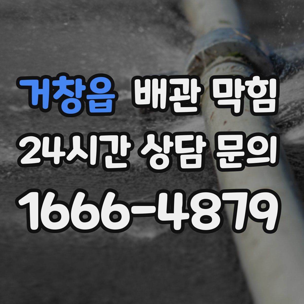 거창읍 배관 막힘