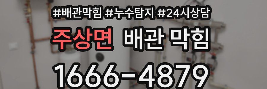 주상면 배관 막힘