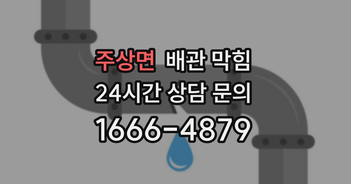 주상면 배관 막힘