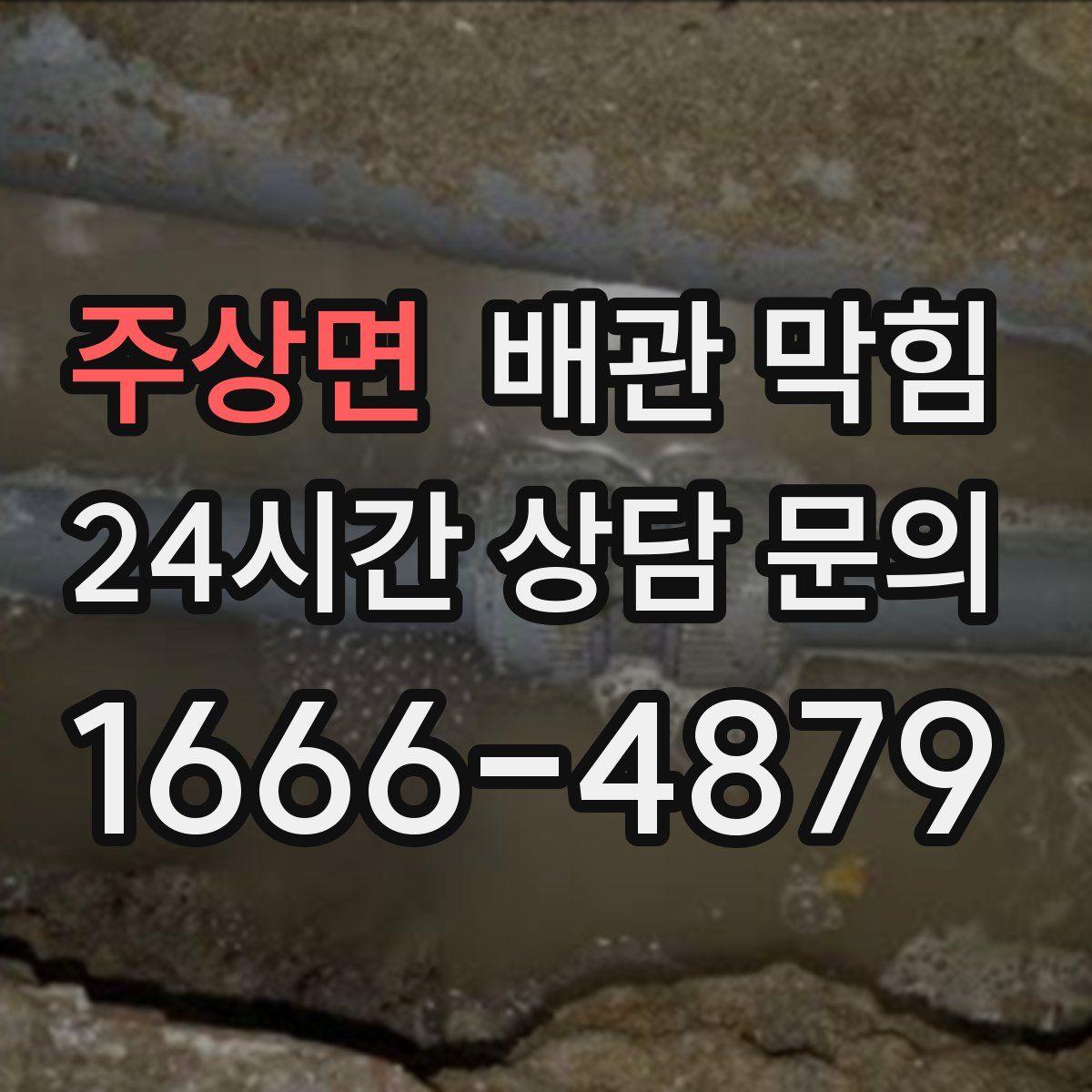 주상면 배관 막힘