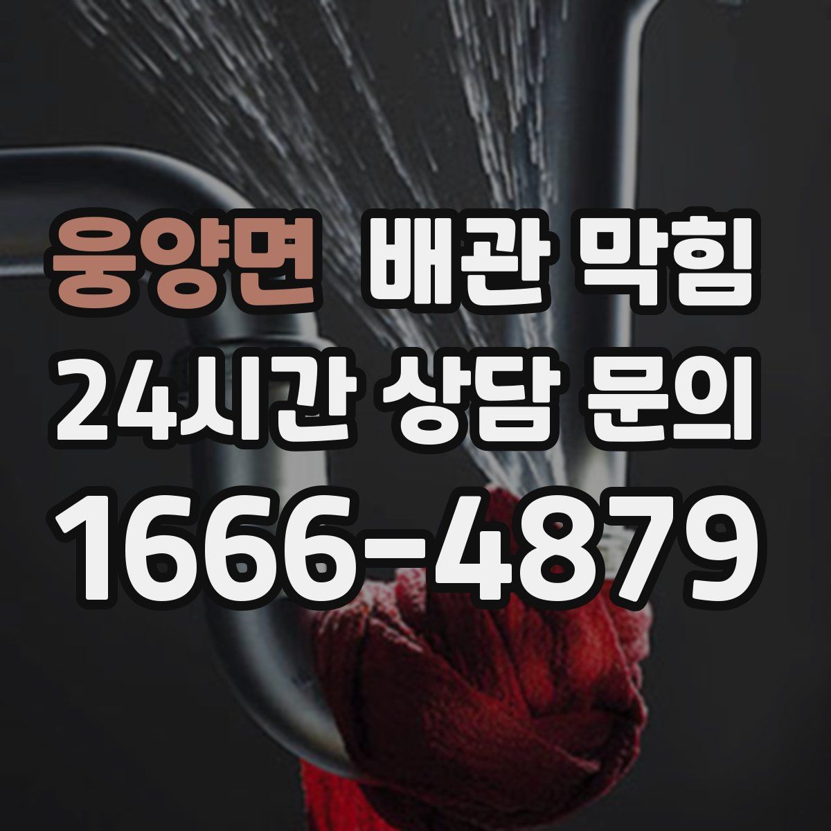 웅양면 배관 막힘