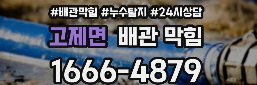 고제면 배관 막힘