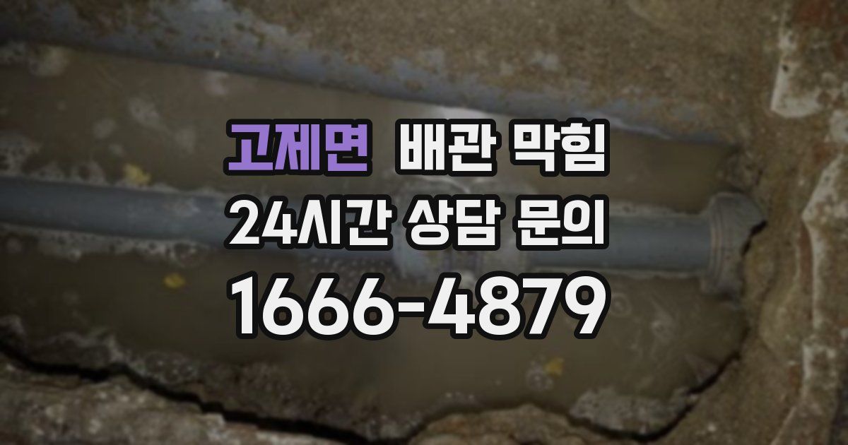 고제면 배관 막힘