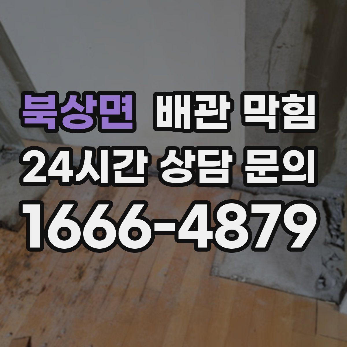 북상면 배관 막힘 사진 영상으로 판단 가능한 부분 정리