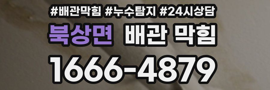 북상면 배관 막힘