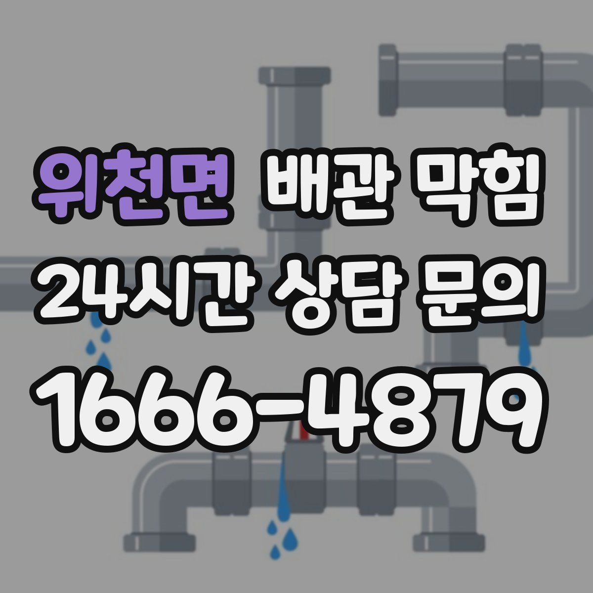 위천면 배관 막힘