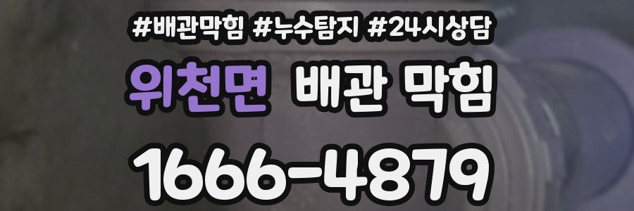 위천면 배관 막힘