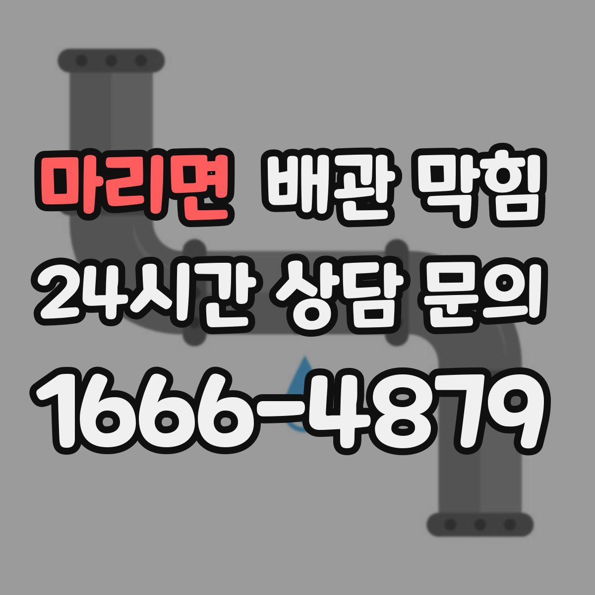 마리면 배관 막힘