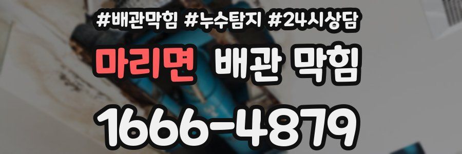 마리면 배관 막힘