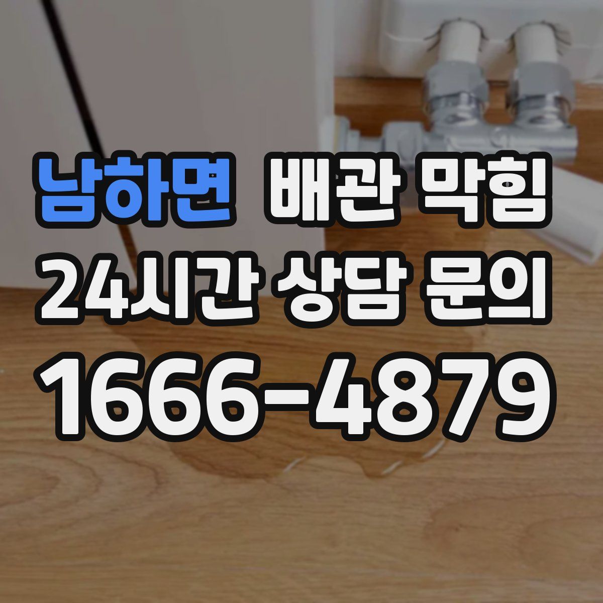 남하면 배관 막힘