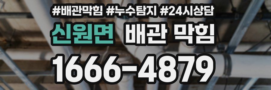 신원면 배관 막힘