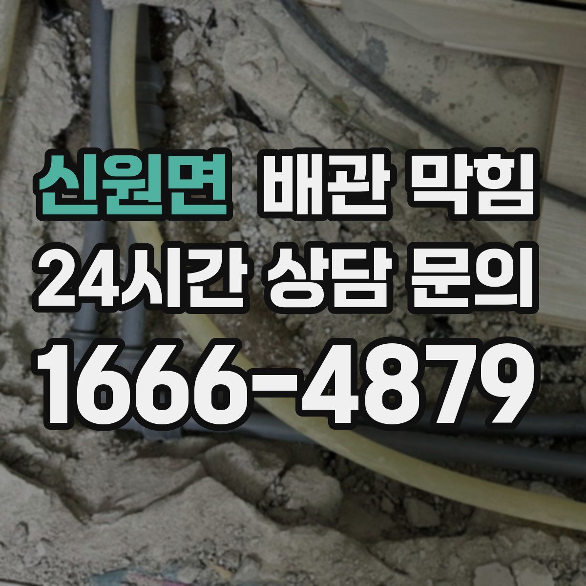 신원면 배관 막힘