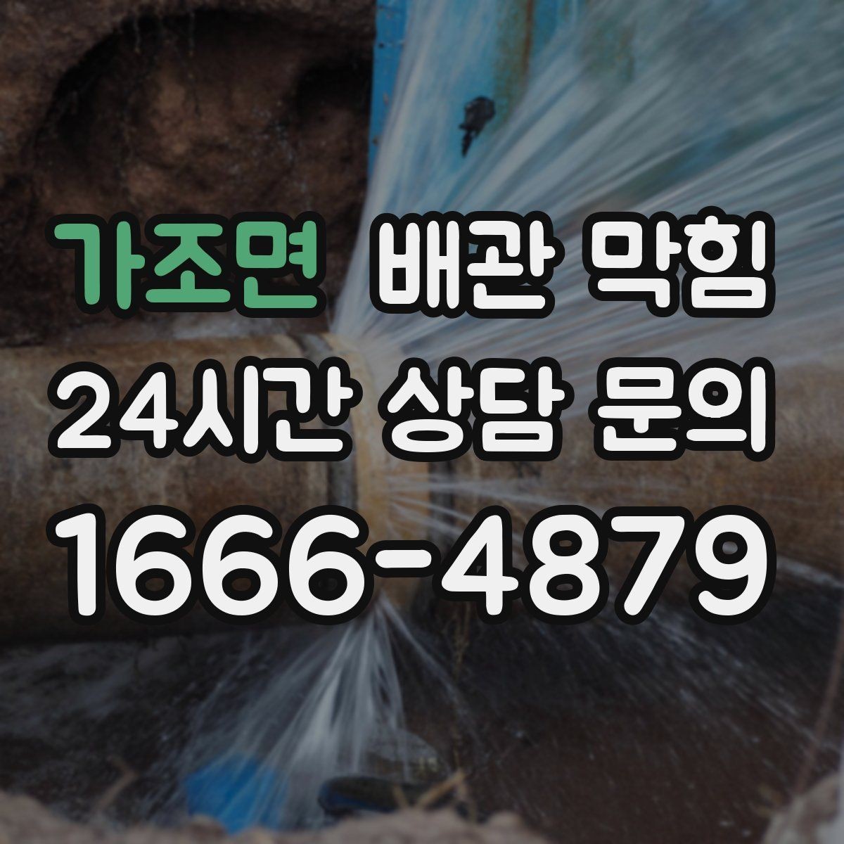 가조면 배관 막힘 배수구 청소를 해도 냄새가 남는 이유와 대처