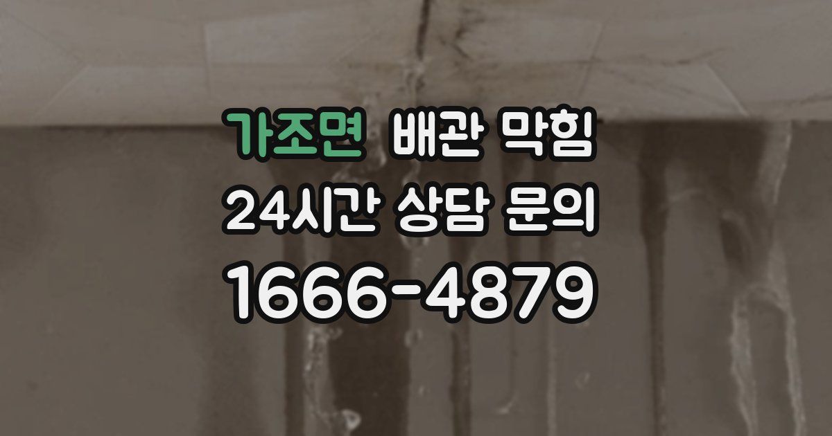 가조면 배관 막힘