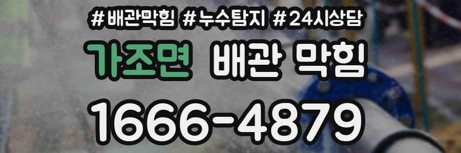 가조면 배관 막힘