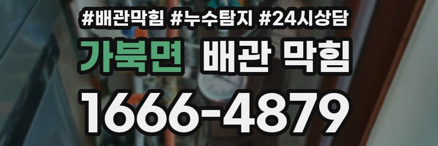 가북면 배관 막힘