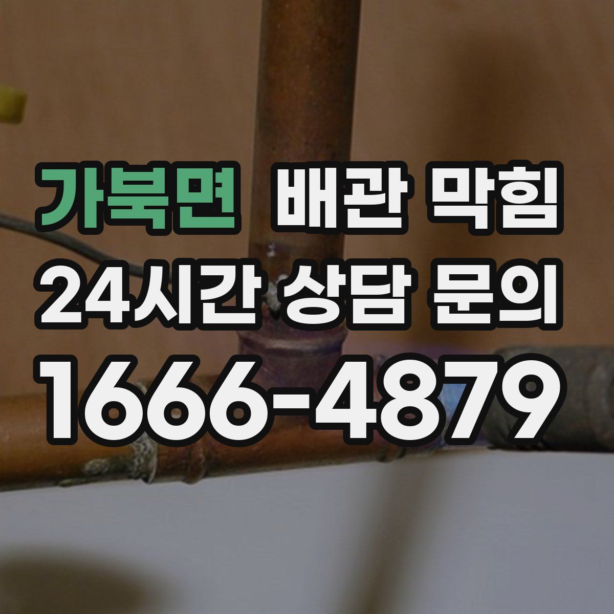 가북면 배관 막힘