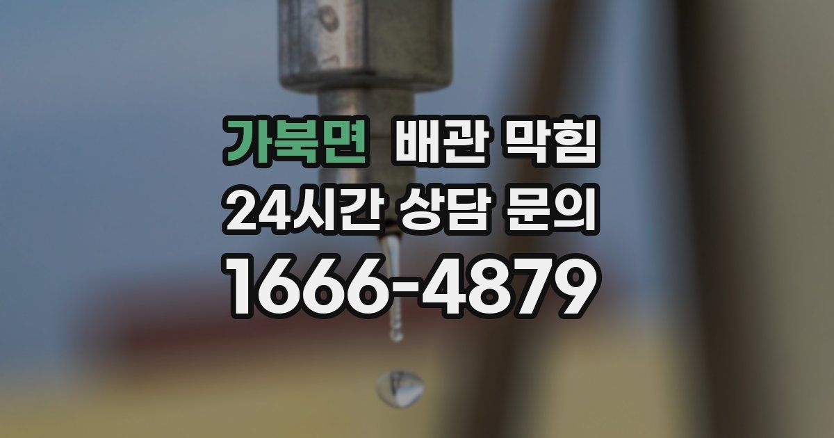 가북면 배관 막힘