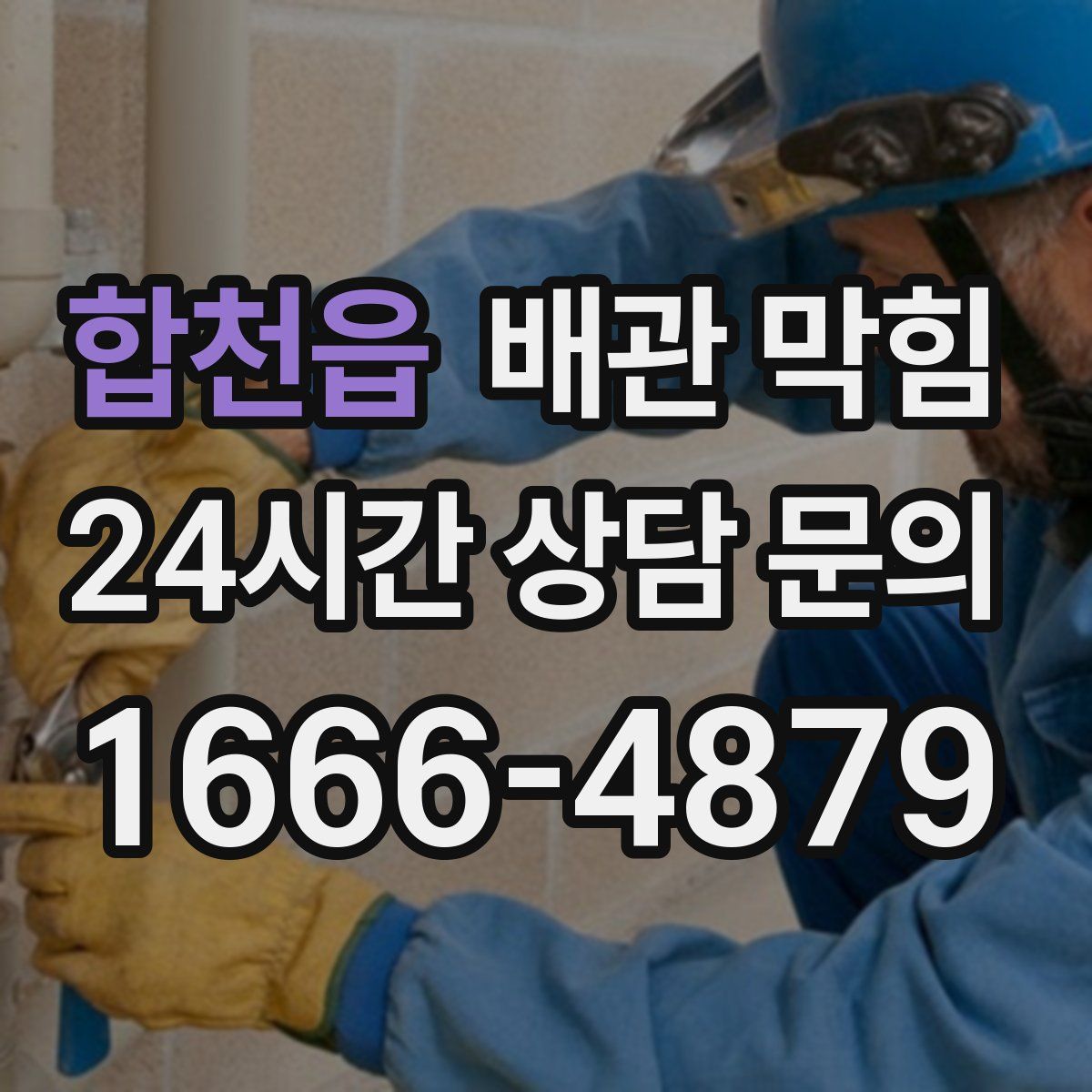 합천읍 배관 막힘