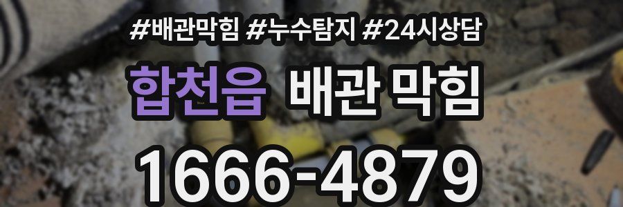 합천읍 배관 막힘
