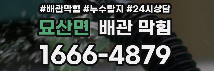 묘산면 배관 막힘