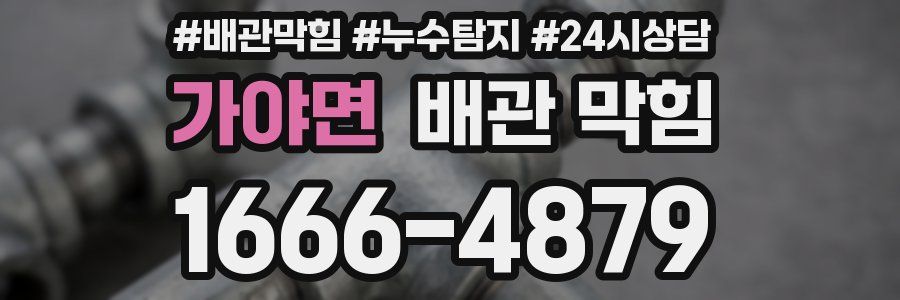 가야면 배관 막힘