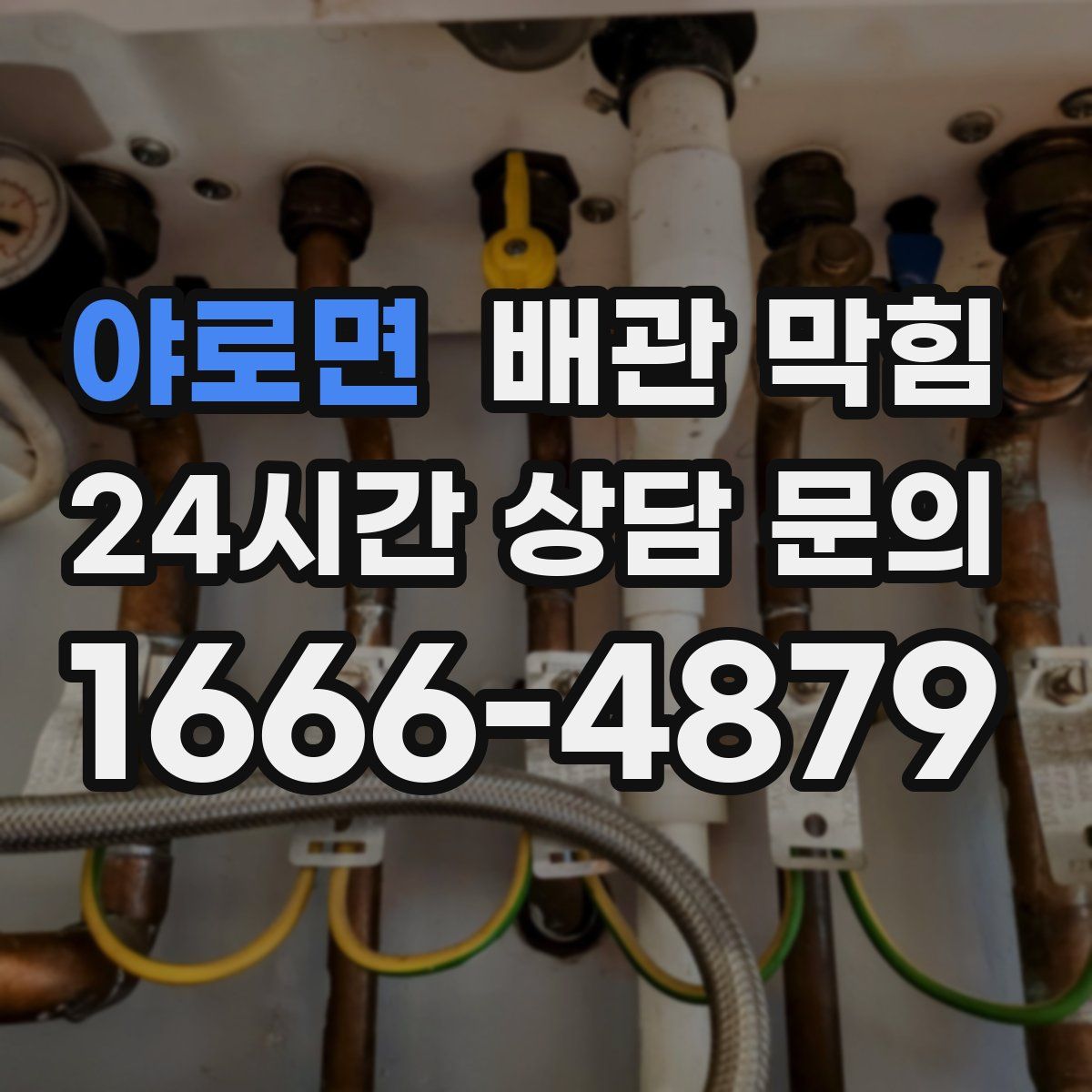 야로면 배관 막힘