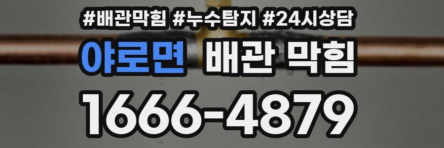 야로면 배관 막힘