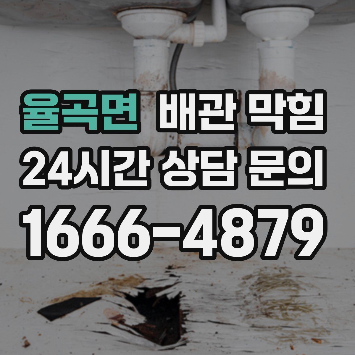 율곡면 배관 막힘