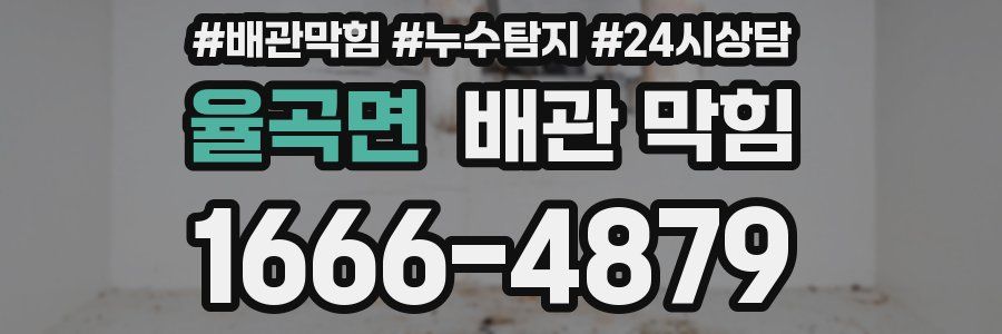 율곡면 배관 막힘