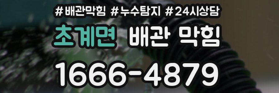 초계면 배관 막힘