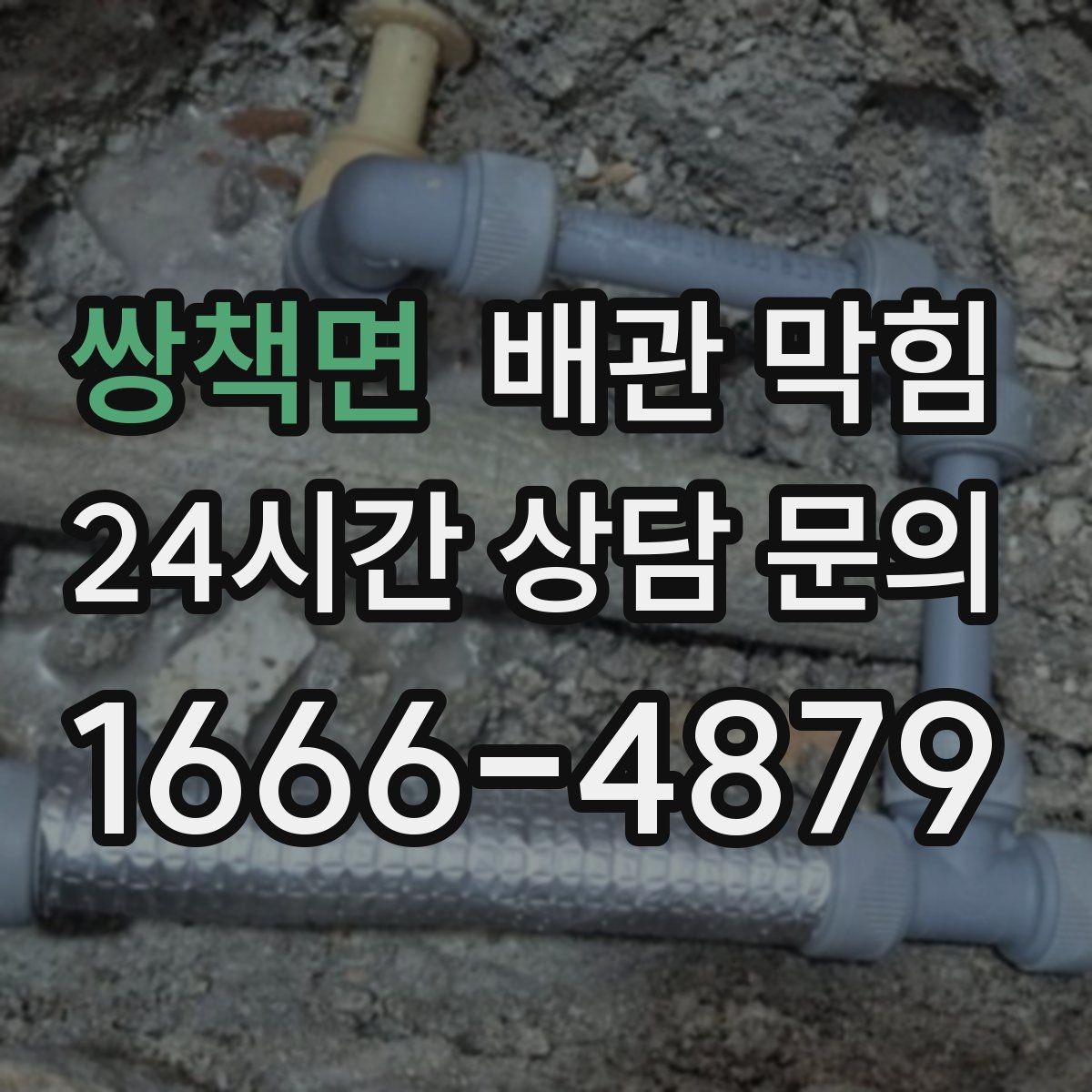 쌍책면 배관 막힘 배수구에서 검은 찌꺼기가 올라오면
