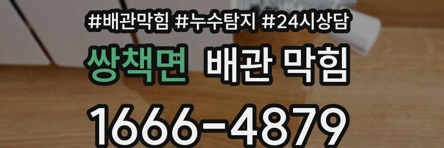 쌍책면 배관 막힘