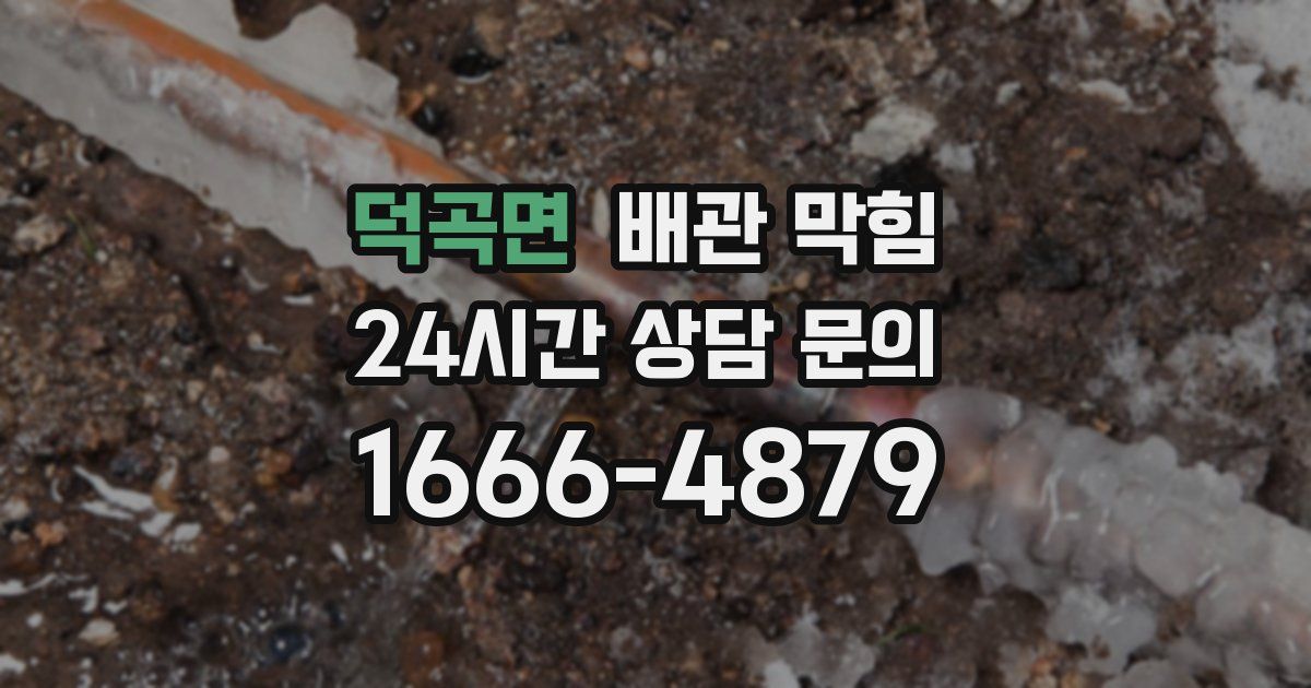 덕곡면 배관 막힘