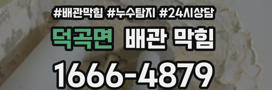 덕곡면 배관 막힘