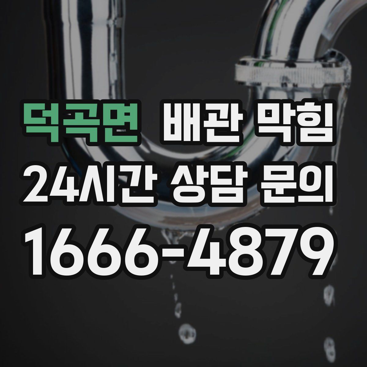 덕곡면 배관 막힘