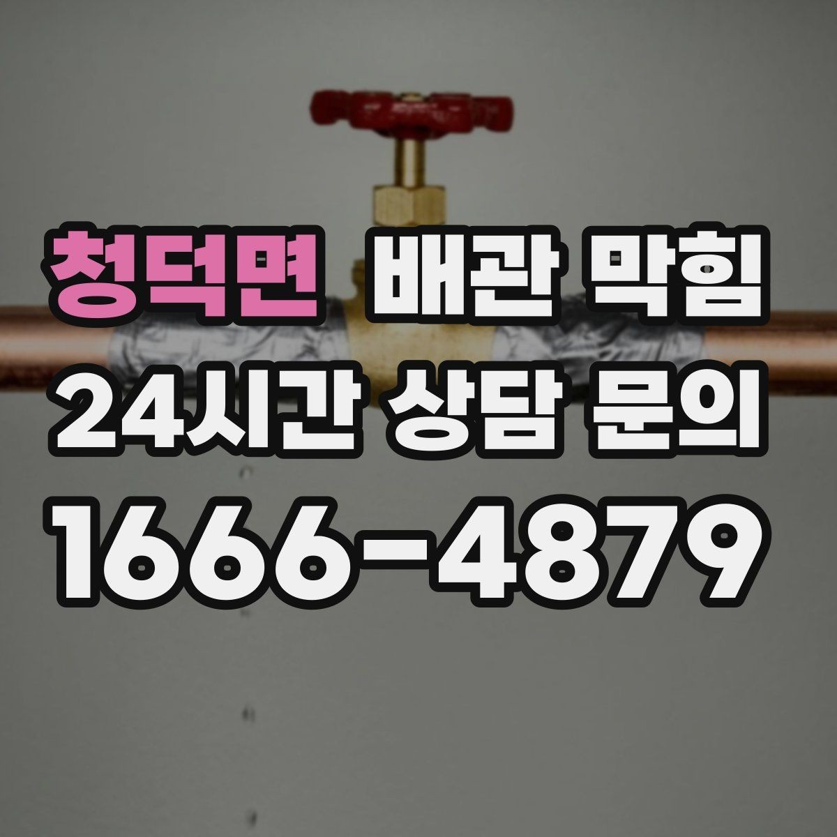 청덕면 배관 막힘 배수 속도가 서서히 느려졌다면 원인은 다릅니다