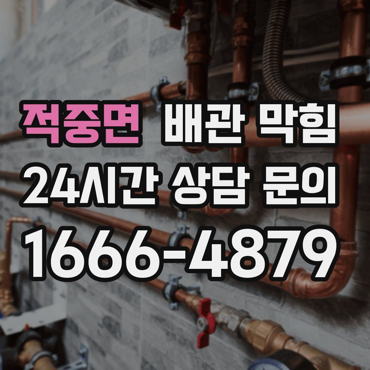 적중면 배관 막힘