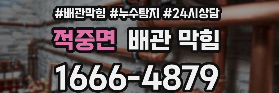 적중면 배관 막힘