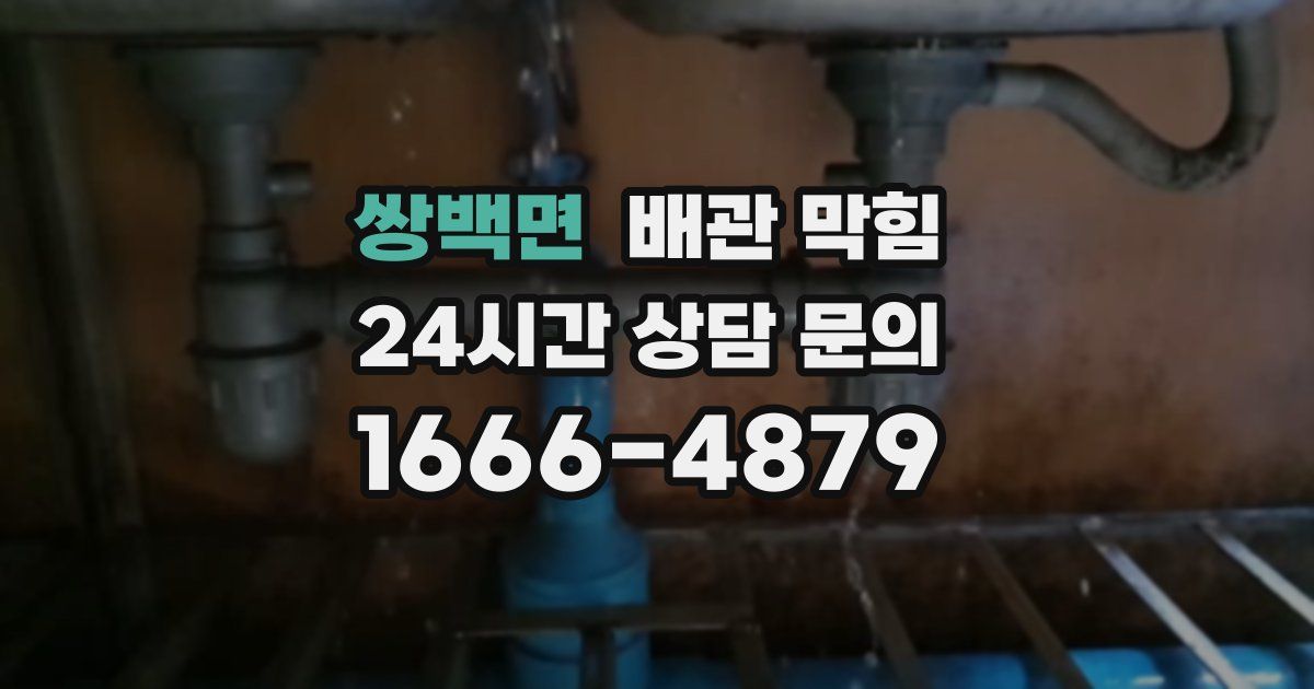 쌍백면 배관 막힘