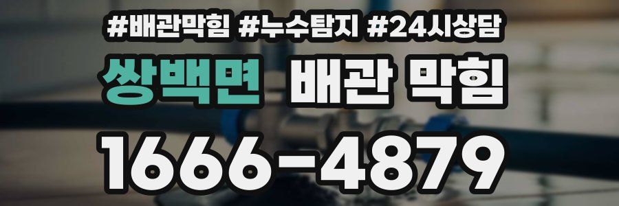 쌍백면 배관 막힘