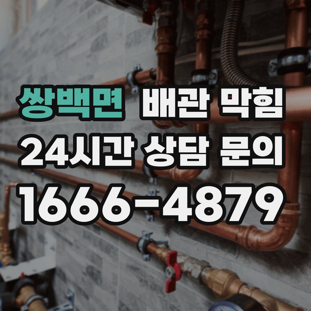 쌍백면 배관 막힘