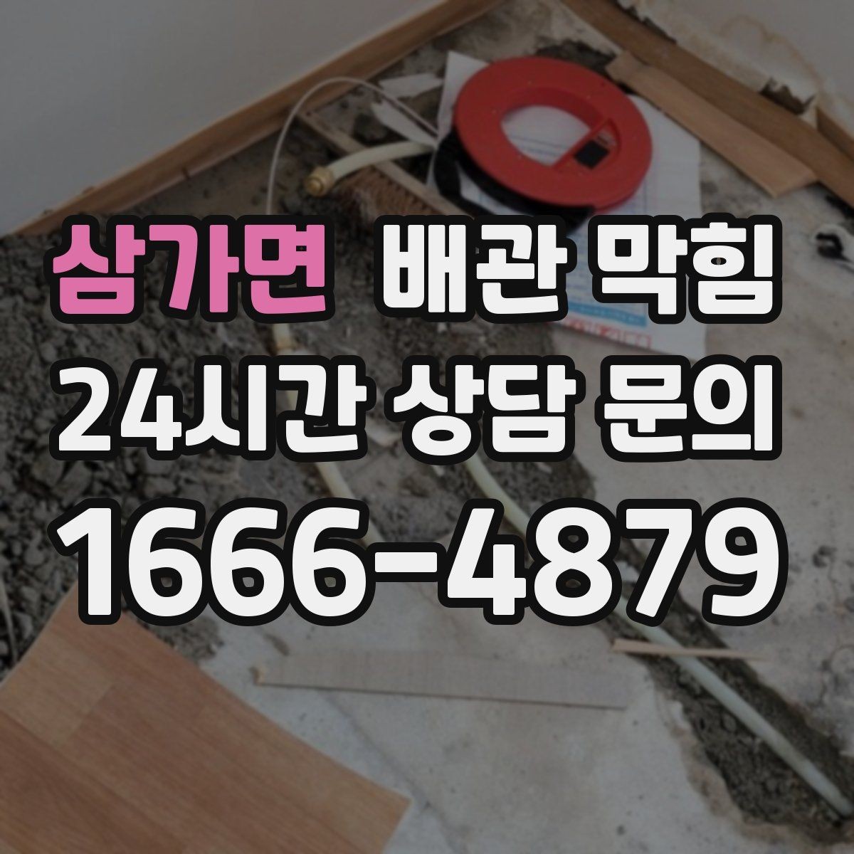 삼가면 배관 막힘 배수구에서 검은 찌꺼기가 올라오면