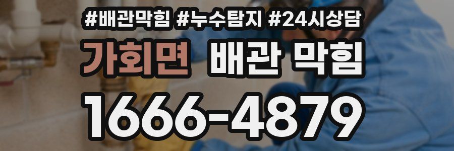 가회면 배관 막힘