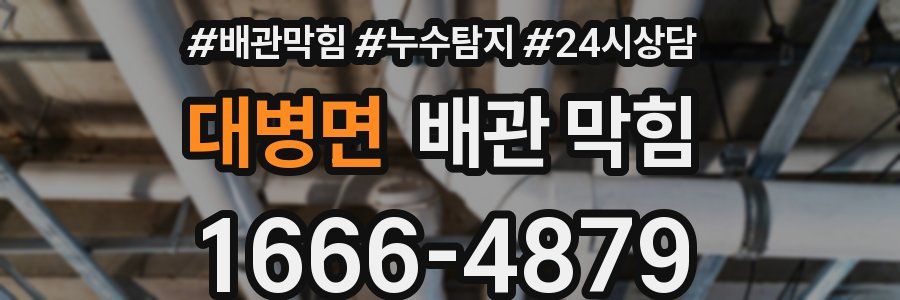 대병면 배관 막힘